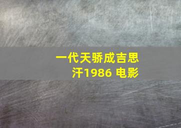 一代天骄成吉思汗1986 电影